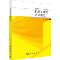 机器证明的逻辑推定 李娜 著 专业科技 文轩网