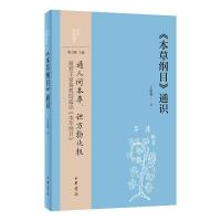 预售《本草纲目》通识--中华经典通识/王家葵著 王家葵著 著 文学 文轩网