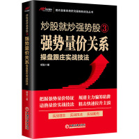 强势量价关系操盘跟庄实战技法 明发 著 经管、励志 文轩网