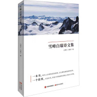 雪峰白瑞诗文集 白秉元,白晨宁 著 文学 文轩网