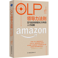 OLP领导力法则 亚马逊持续增长20年的人才战略 (日)佐藤将之 著 王晓玲 译 经管、励志 文轩网