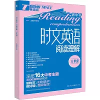 时文英语 阅读理解 8年级 邓济栓 编 文教 文轩网