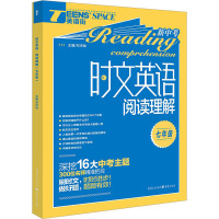 时文英语 阅读理解 7年级 邓济栓 编 文教 文轩网