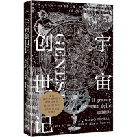 宇宙创世记 (意)圭多·托奈利 著 施宏惠 译 专业科技 文轩网