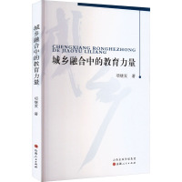 城乡融合中的教育力量 项继发 著 文教 文轩网