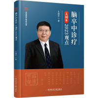 脑卒中诊疗王拥军2023观点 王拥军 著 生活 文轩网