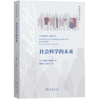 社会科学的未来 (美)安德鲁·阿伯特 著 邢麟舟,赵宇飞 译 经管、励志 文轩网