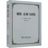 偶然、反讽与团结 (美)理查德·罗蒂 著 徐文瑞 译 社科 文轩网