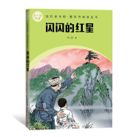 闪闪的红星(5-6年级)/快乐读书吧整本书阅读丛书 李心田 著 文学 文轩网