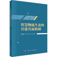 智慧物流生态的共建共赢机制 刘和福,蔡昭,陈猛 著 经管、励志 文轩网