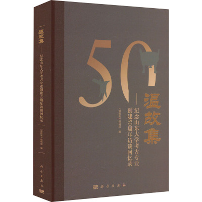 温故集——纪念山东大学考古专业创建50周年访谈回忆录 《温故集》编辑组 编 社科 文轩网