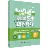 数独原来这么有趣 四宫数独篇 陈岑 编 文教 文轩网