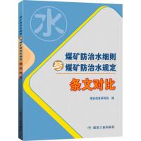 煤矿防治水细则与煤矿防治水规定 条文对比 煤炭信息研究院 编 专业科技 文轩网