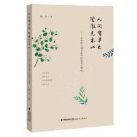 人间有草木,澄澈见本心——中学语文阅读教学的探究与实践 陈华 著 文教 文轩网