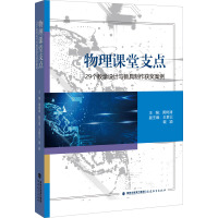 物理课堂支点 29个教学设计与教具制作获奖案例 黄树清,王素云,戴颖 编 文教 文轩网