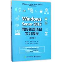 Windows Server2012网络管理项目实训教程 褚建立,路俊维 主编 大中专 文轩网