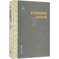 中外舞蹈知识百科辞典 陈冲 编 艺术 文轩网