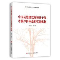 中国县处级党政领导干部考核评价体系和奖惩机制 胡月星 著 社科 文轩网