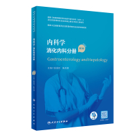 内科学 消化内科分册(第2版/配增值)(国家卫生健康委员会住院医师规范化培训规划 张澍田,陈旻湖 著 大中专 文轩网