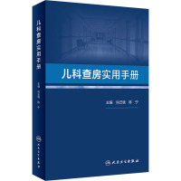 儿科查房实用手册 尚云晓,陈宁 编 生活 文轩网