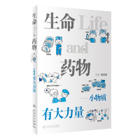 生命与药物——小物质有大力量 武玉清 著 生活 文轩网