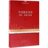 中国服务贸易理论、政策与实践 李俊 著 经管、励志 文轩网