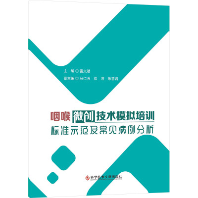 咽喉微创技术模拟培训标准示范及常见病例分析 雷文斌 编 生活 文轩网