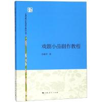 戏剧小品剧作教程/孙祖平 孙祖平 著 大中专 文轩网