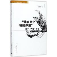 "独自走上我的赤道" 董迎春 著 著作 文学 文轩网