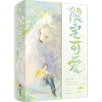 限定可爱(全2册) 醉饮长歌 著 文学 文轩网