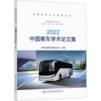 中国客车学术论文集 2022 中国公路学会客车分会 编 专业科技 文轩网