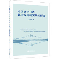 中国高中日语课堂改善的实践性研究 王佳颖 著 文教 文轩网