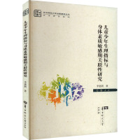 儿童少年生理指标与身体素质敏感期关联性研究 李恩荆 著 社科 文轩网