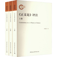 《正义论》评注(全3册) 张国清 著 社科 文轩网