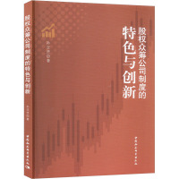 股权众筹公司制度的特色与创新 孙亚贤 著 经管、励志 文轩网