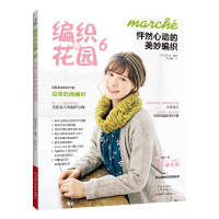 编织大花园 6 怦然心动的美妙编织 (日)日本宝库社 编 蒋幼幼 译 生活 文轩网