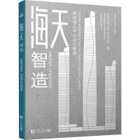 海天智造 青岛海天中心设计解读 青岛国信发展(集团)有限责任公司,青岛国信海天中心建设有限公司,《时代建筑》杂志社 编 