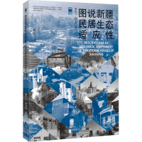 图说新疆民居生态适应性 塞尔江·哈力克 著 华耕,江岱 编 专业科技 文轩网