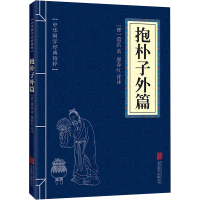 抱朴子外篇 [晋]葛洪 著 廖春红 译 社科 文轩网