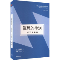 沉思的生活,或无所事事 (德)韩炳哲 著 陈曦 译 社科 文轩网