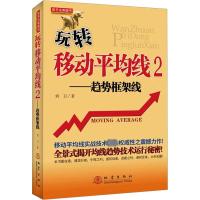 玩转移动平均线 2——趋势框架线 刘卫 著 经管、励志 文轩网