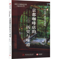 京都咖啡店的历史与味道 在43座古建筑里喝咖啡 (日)川口叶子 著 王筱卉 译 社科 文轩网