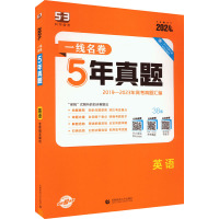 一线名卷 5年高考真题 英语 2024版 曲一线 编 文教 文轩网