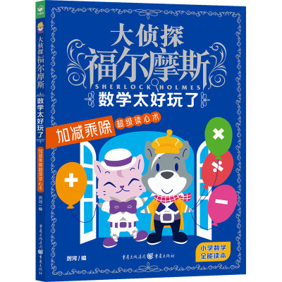 大侦探福尔摩斯 数学太好玩了 加减乘除超级读心术 厉河 编 少儿 文轩网