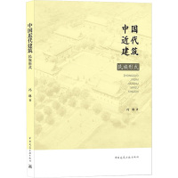 中国近代建筑民族形式 冯琳 著 专业科技 文轩网