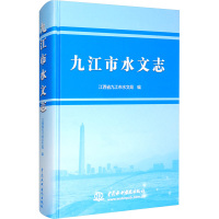 九江市水文志 江西省九江市水文局 编 专业科技 文轩网