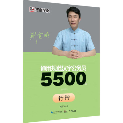 公务员5500字 行楷 教学版 荆霄鹏 著 文教 文轩网