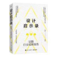 设计启示录 站酷行业观察报告 站酷 编 艺术 文轩网