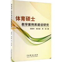 体育硕士教学案例库建设研究 周君华,杨长建,周航 著 文教 文轩网