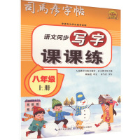 写字课课练 8年级 上册 司马彦 著 文教 文轩网